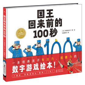 海豚绘本花园国王回来前的100秒 精装海豚绘本花园儿童专注力观察力数字游戏绘