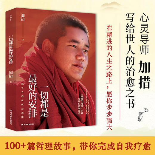 一切都是最好的安排（2026版） 加措著 佛教 商品图0