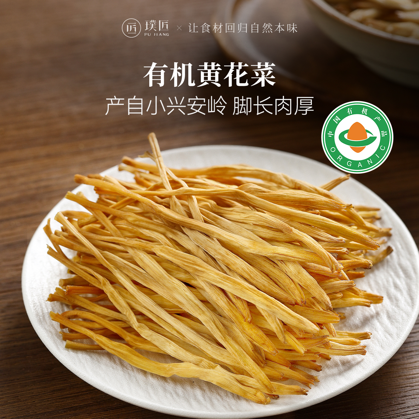 有机黄花菜干货干黄花菜新货凉拌炒菜煲汤火锅家用商用食材