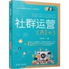 社群运营 AI+ 岳歆婷 教材 9787111804444 机械工业出版社 商品缩略图0