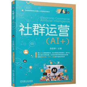 社群运营 AI+ 岳歆婷 教材 9787111804444 机械工业出版社