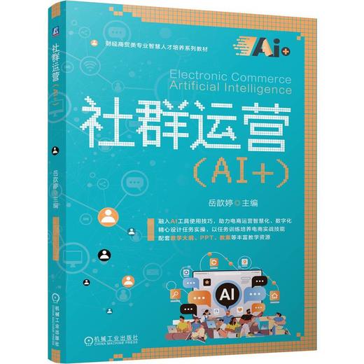 社群运营 AI+ 岳歆婷 教材 9787111804444 机械工业出版社 商品图0