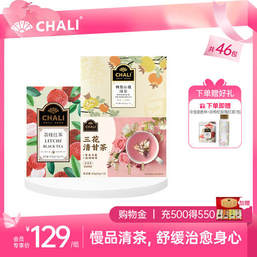【女神套餐】CHALI疗愈舒缓套餐（三花清甘茶+刺梨山楂绿茶+荔枝红茶） 商品图0