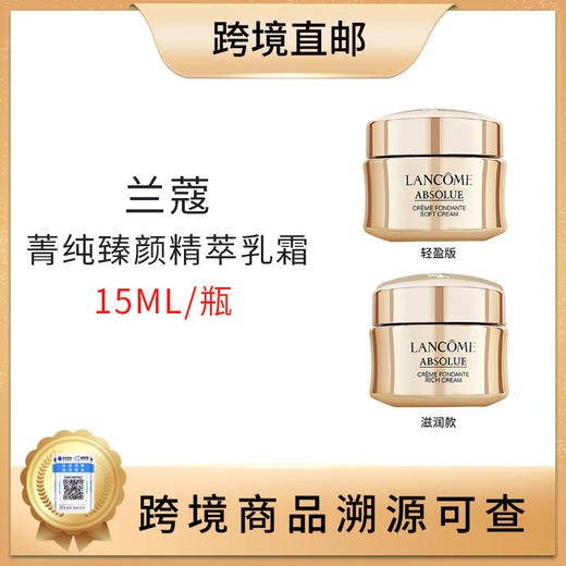 【全球购 带溯源码】兰蔻菁纯臻颜精萃乳霜15ml 轻盈型/滋润型 商品图0
