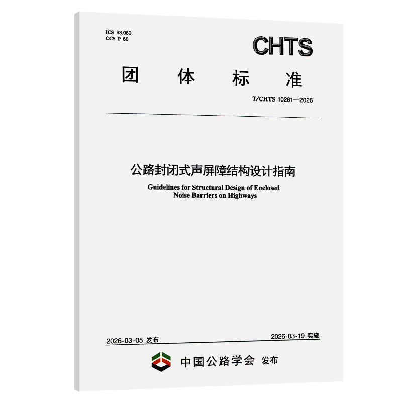 公路封闭式声屏障结构设计指南（T/CHTS 10281—-2026）