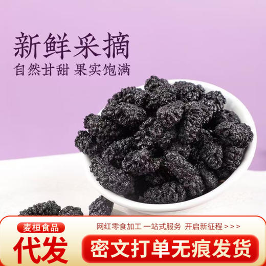 一件代发天然无添加桑葚干自然晾晒零食必备泡水泡茶煲粥黑桑葚干 商品图1