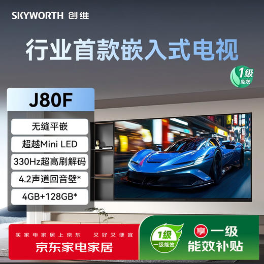 创维（Skyworth）75J80F 超越Mini LED的行业首款嵌入式电视 330Hz超高刷 无缝平嵌 4+128GB大内存 回音壁 商品图7