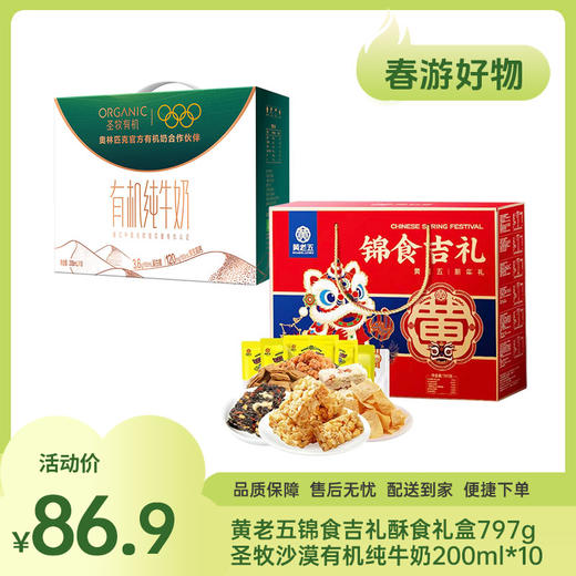 【特惠86.9】黄老五锦食吉礼酥食礼盒797g+圣牧沙漠有机纯牛奶200ml*10（3.6g蛋白质)【效期至2026-07-29】-专享价 商品图0