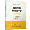 慢性疾病物理治疗学 以临床推理为导向 张恩铭 朱悦彤 王艳 主译 思维导图 流程图 内科物理治疗进阶指南 辽宁科学技术出版社 商品缩略图1