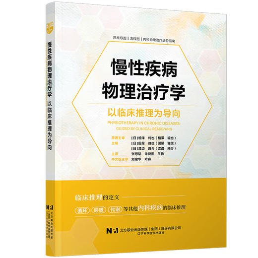 慢性疾病物理治疗学 以临床推理为导向 张恩铭 朱悦彤 王艳 主译 思维导图 流程图 内科物理治疗进阶指南 辽宁科学技术出版社 商品图1