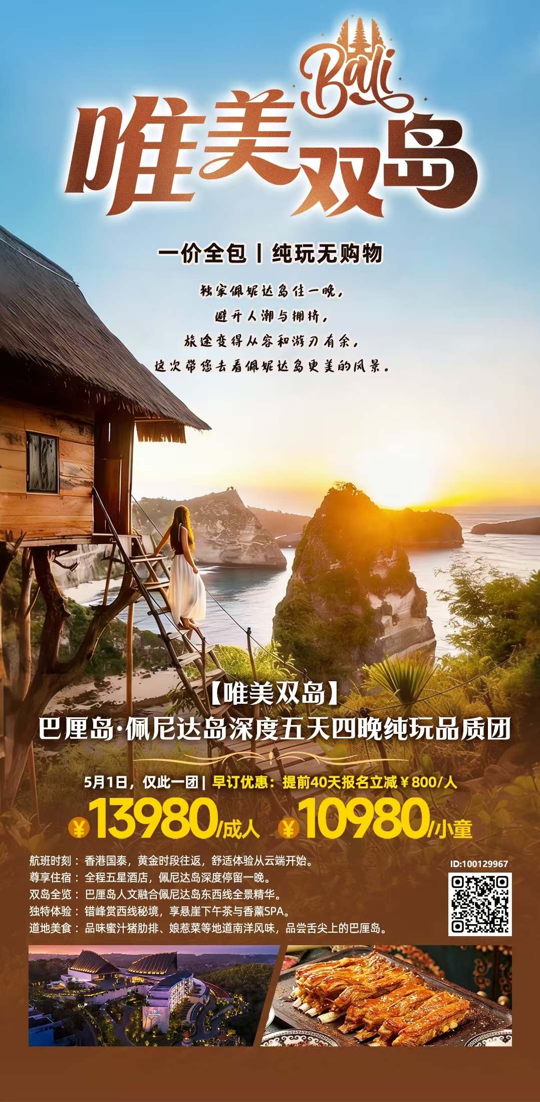 5月1日  【唯美双岛】巴厘岛+佩尼达岛双线五天纯玩品质团   4大1小住2间房   总费用：（13980-1100）*4成人+（10980-800）*1小童=61700元
