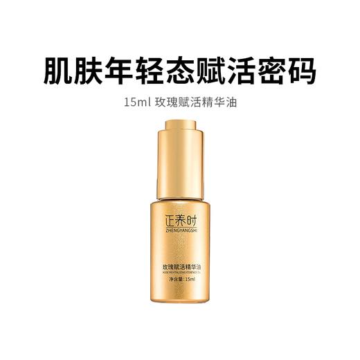 【玫瑰赋活精华油】高效保湿、舒缓、紧致肌肤 以油养肤15ml/瓶 商品图0