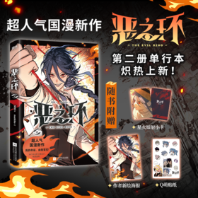 恶之环2 NINI著monkiko绘 漫画书籍