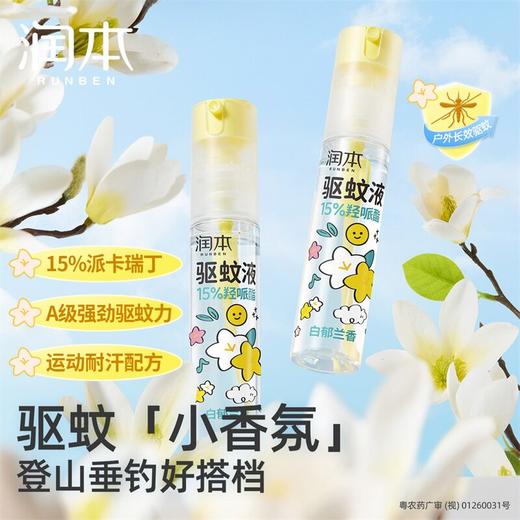 润本15%羟哌酯驱蚊液便携倒喷瓶户外长效派卡瑞丁防蚊喷雾 商品图0