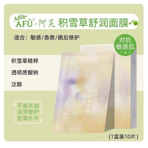 阿芙AFU 精油护肤积雪草舒润面膜 10片/盒 商品图1
