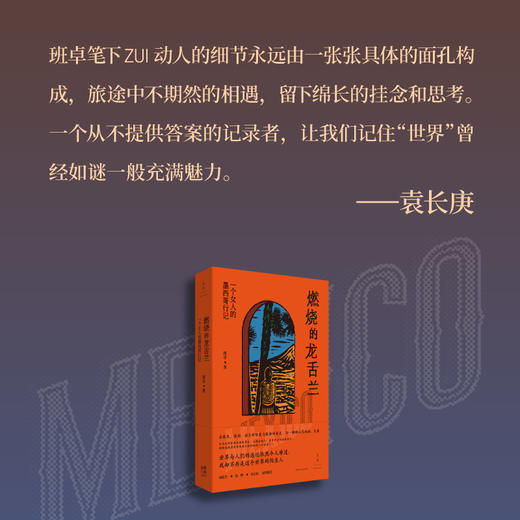 燃烧的龙舌兰：一个女人的墨西哥行记 班卓游记 商品图0