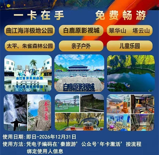 【2026秦旅游亲子年卡】1大1小仅需198，免费畅玩曲江极地海洋公园、翠华山、亲子户外、儿童乐园等超多家优质景区！ 商品图0