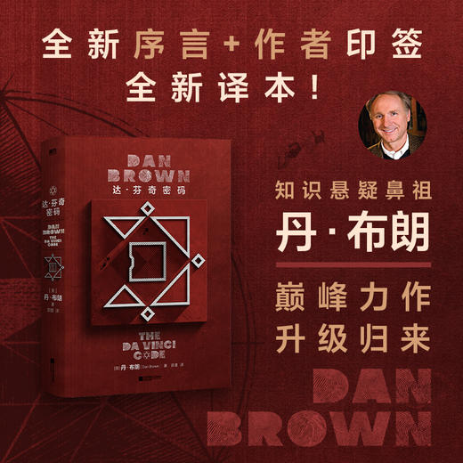 达芬奇密码 丹·布朗 外国小说 商品图0