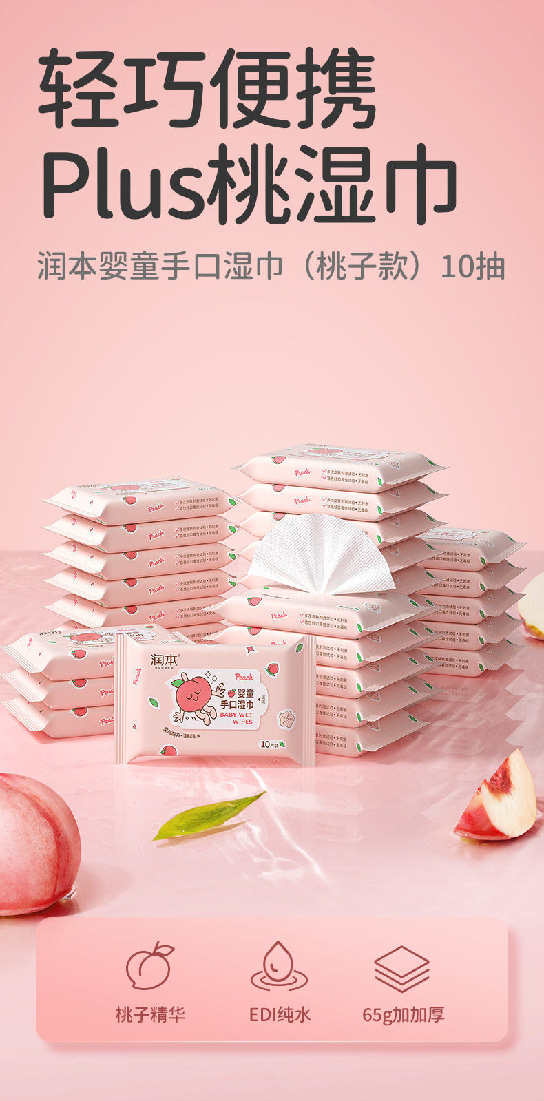 桃子湿巾10抽-详情页-脱敏版_01