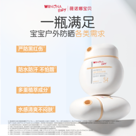 【品牌直供】薇诺娜宝贝户外防晒*大童防水防汗