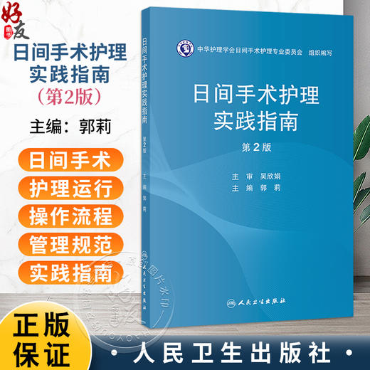 日间手术护理实践指南 第2二版 郭莉 围绕日间手术护理全流程管理，系统阐述了管理制度、操作规范及质量控制要点 人民卫生出版社 商品图0
