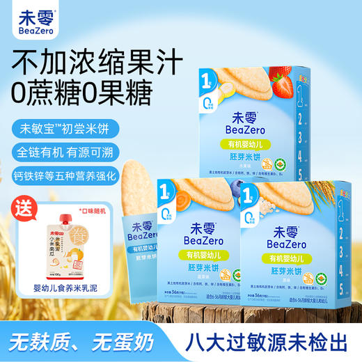 【新品首创】限时赠！3盒未零敏宝有机婴幼儿胚芽米饼36g无麸质不添加蛋奶零辅食 商品图0