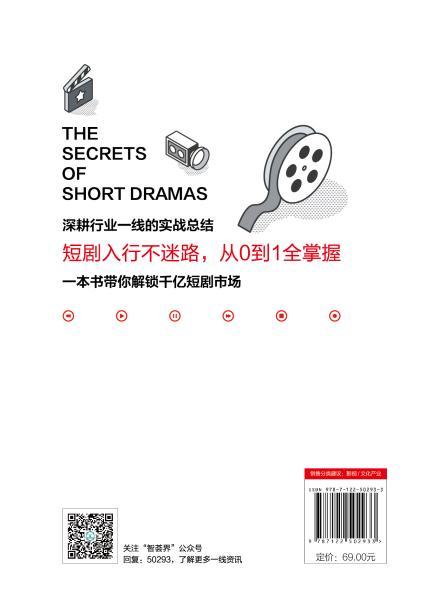 短剧的门道：行业入门与实践指南 商品图4