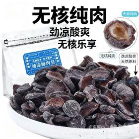 【潮汕风味】劲凉梅肉皇怀旧潮汕风味梅肉果脯蜜饯追剧解馋小零食