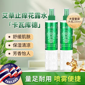 【超值2瓶装】卡瓦库德 艾草去痱花露水/金银花去痱花露水 大容量 清凉保湿舒缓 230ml*2瓶