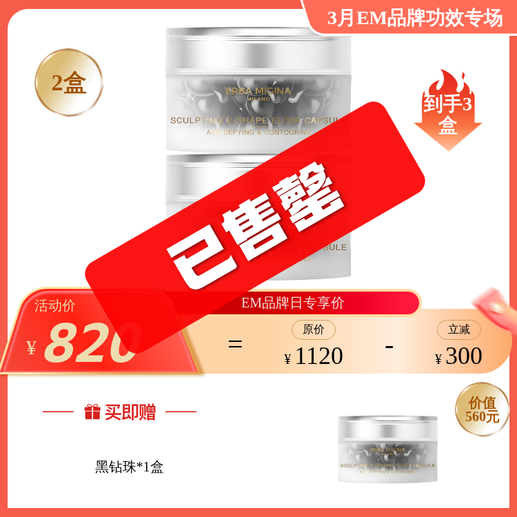 【3月品牌日】ERBA MIGINA 【黑钻珠】奇迹紧致精华胶囊 0.4ML*30粒/盒