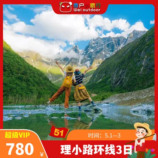【五一丨理小路环线3日】（5.1-3）理小路+毕棚沟+四姑娘山，王炸级雪山公路，看遍阿坝极致美景！ 商品图0