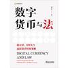 数字货币与法：稳定币、RWA与虚拟货币纠纷案解 刘磊主编 法律出版社 商品缩略图1