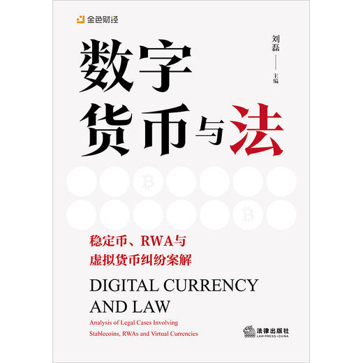 数字货币与法：稳定币、RWA与虚拟货币纠纷案解 刘磊主编 法律出版社 商品图1