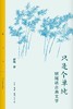 只是个单纯 : 顾随谈古典文学 商品缩略图0