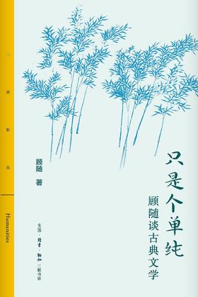只是个单纯 : 顾随谈古典文学