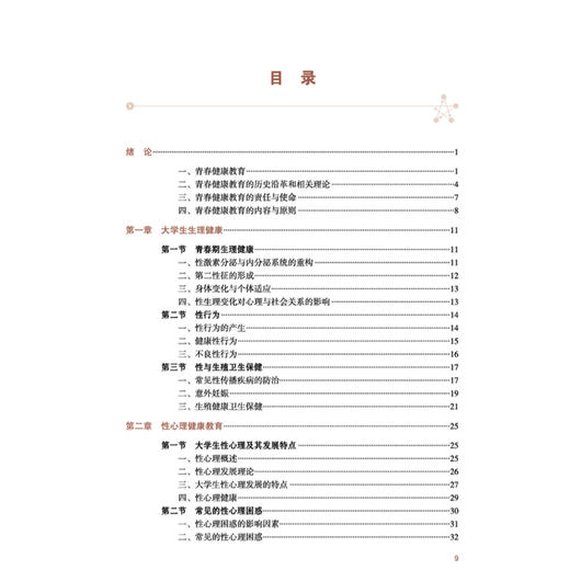 新时代大学生青春健康教育 廖菁 马改红 主编 十五五创新教材 全国高等中医药教育规划教材 9787524703242 中国中医药出版社 商品图3
