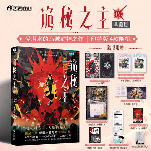 预售【限量亲签特典版】诡秘之主. 15,红祭司.下 （特典：流沙金边双面色纸，挑衅红天使 光栅卡，阿蒙店长 亚克力打卡棒）典藏版 无删节精校版 商品图3