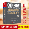 湛庐┃共同基金常识：不朽的投资圣经 商品缩略图1