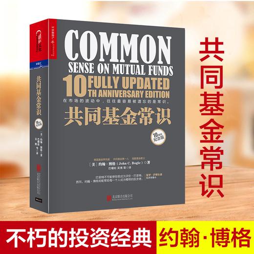 湛庐┃共同基金常识：不朽的投资圣经 商品图1