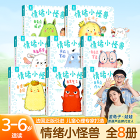 青葫芦【新版】我的情绪小怪兽绘本全套8册幼儿园早教启蒙0到3岁故事书宝宝睡前2岁宝宝早教儿童逆反情绪管理与表达性格逆商培养绘本