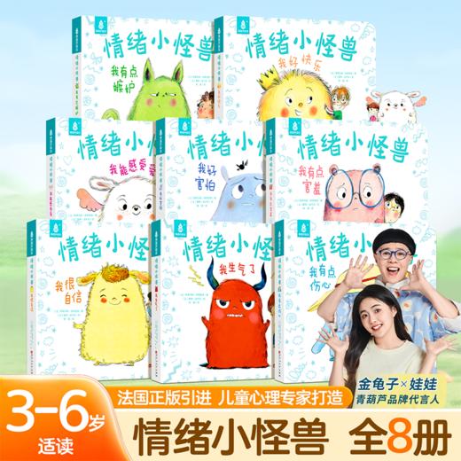青葫芦【新版】我的情绪小怪兽绘本全套8册幼儿园早教启蒙0到3岁故事书宝宝睡前2岁宝宝早教儿童逆反情绪管理与表达性格逆商培养绘本 商品图0