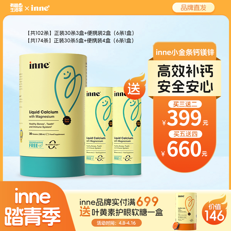 【🎁实付满699送蓝光盾】 inne小金条钙镁锌儿童液体钙