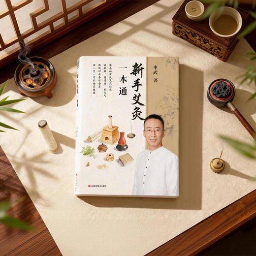 新手艾灸一本通：家庭自疗指南 商品图3