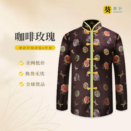 女士薄款织锦唐装咖啡玫瑰6件套寿衣寿服套装 商品图0