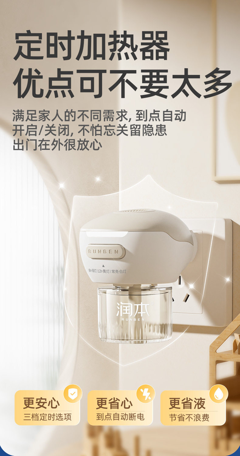 电热蚊香液4＋1（定时款）_03