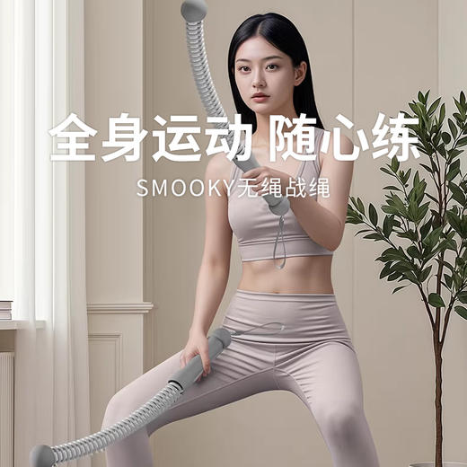 【SMOOKY无绳战绳】模拟有绳体感轻便易携带 暴汗燃脂，汗水哗哗流！ 商品图0