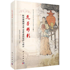 元芳移彩：陕西蒲城洞耳蒙元墓壁画的保护与展示