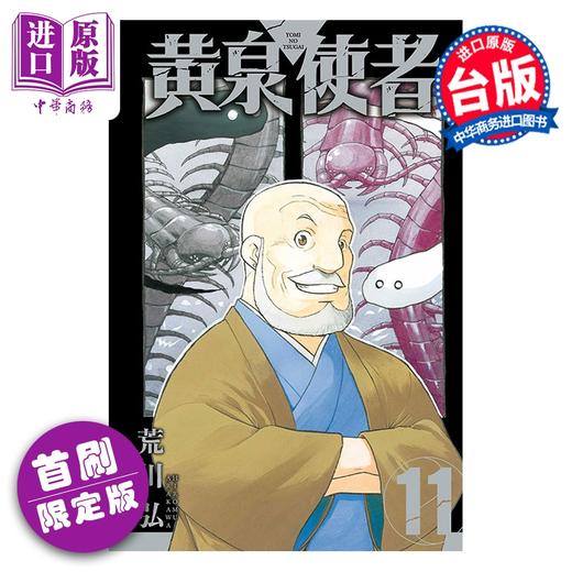 预售 【中商原版】漫画 黄泉使者 首刷限定版 第11集 荒川弘 台版漫画书 东立出版 商品图0