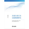在线行政行为证据规则研究  徐继敏著  法律出版社 商品缩略图1
