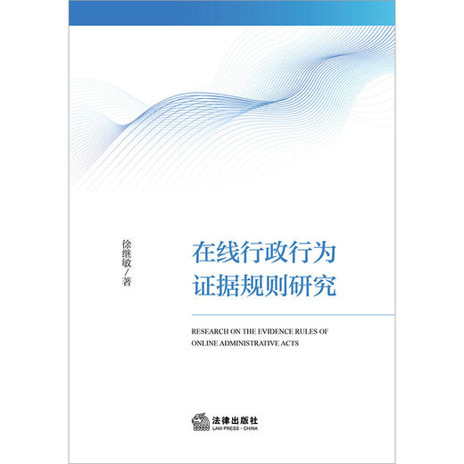 在线行政行为证据规则研究  徐继敏著  法律出版社 商品图1